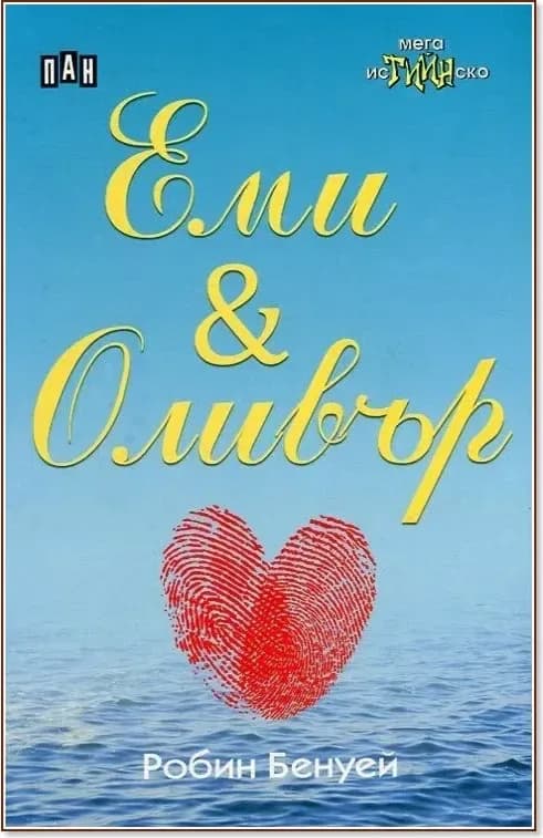Корица на „Еми и Оливър“, Робин Бенуей