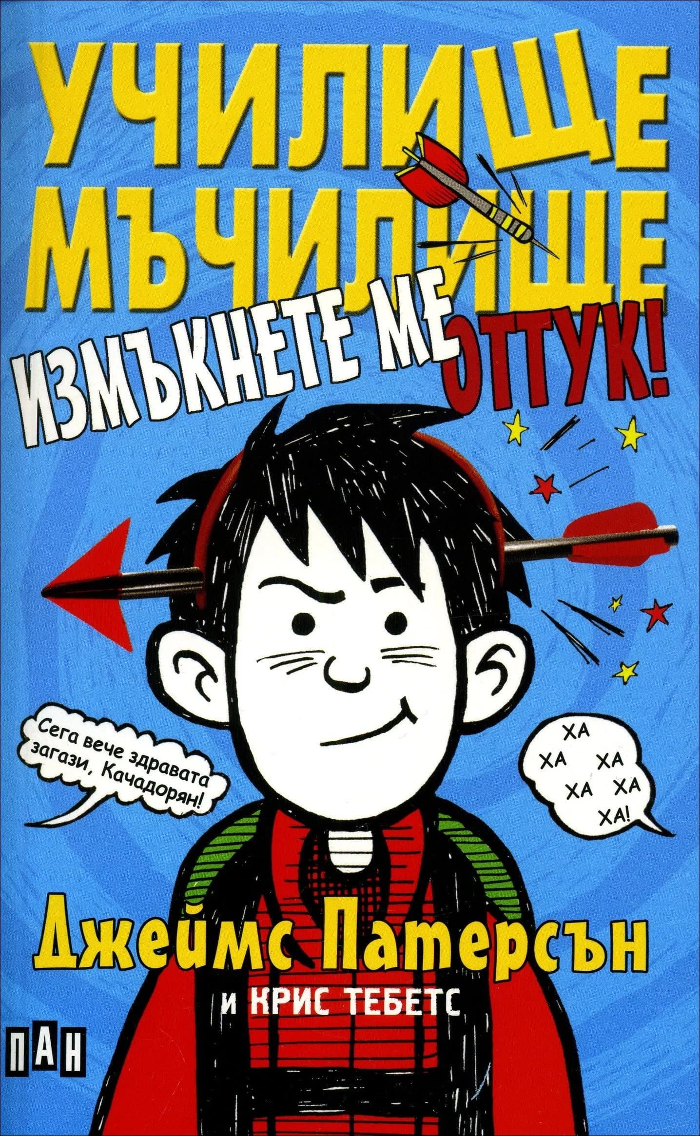 Корица на „Училище мъчилище - Измъкнете ме оттук“, Джеймс Патерсън