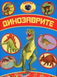 Корица на „Светът около нас: Динозаврите"