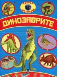 Корица на „Светът около нас: Динозаврите"