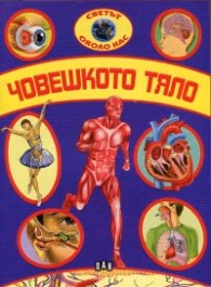 Корица на „Светът около нас: Човешкото тяло"