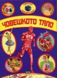 Корица на „Светът около нас: Човешкото тяло"