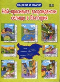 Корица на „Оцвети и научи. Най - красивите възрожденски селища в България"