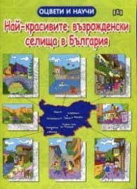 Корица на „Оцвети и научи. Най - красивите възрожденски селища в България"