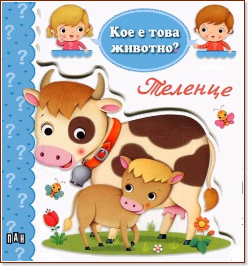 Корица на „Кое е това животно? Теленце"