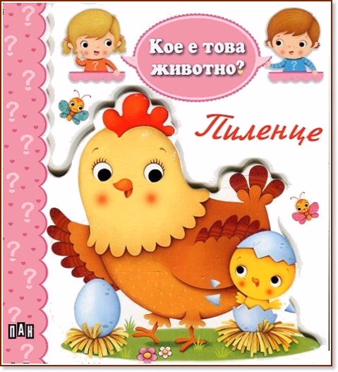 Корица на „Кое е това животно? Пиленце"