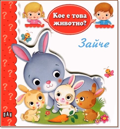 Корица на „Кое е това животно? Зайче"