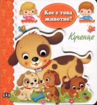 Корица на „Кое е това животно? Кученце"