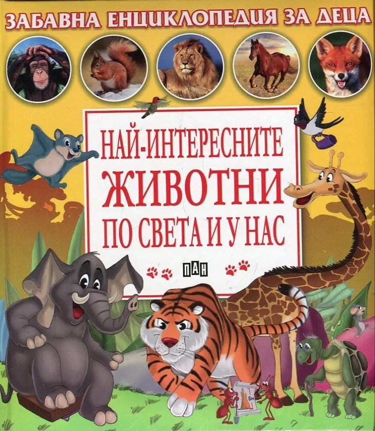 Корица на „Най-интересните животни по света и унас (Забавна енциклопедия за деца)“