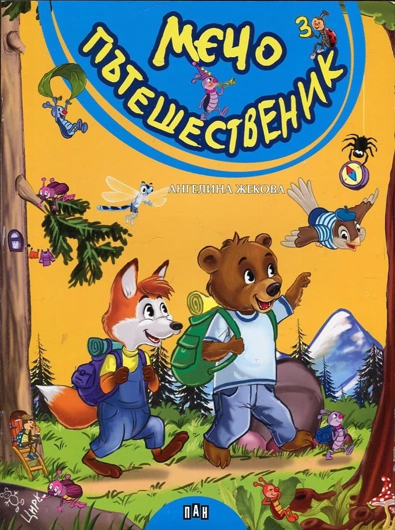 Корица на „Мечо пътешественик“, Ангелина Жекова