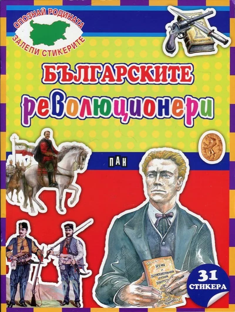 Корица на „Българските революционери + 31 стикера (Опознай родината, залепи стикерите)“