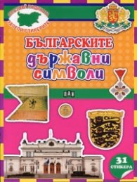 Корица на „Българските държавни символи + 31 стикера (Опзнай родината, залепи стикерите)"