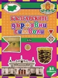 Корица на „Българските държавни символи + 31 стикера (Опзнай родината, залепи стикерите)"