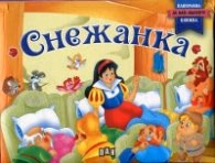 Корица на „Снежанка. Панорамна книжка за най-малките"