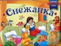 Корица на „Снежанка. Панорамна книжка за най-малките"