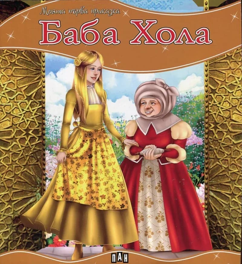 Корица на „Моята първа приказка - Баба Хола“