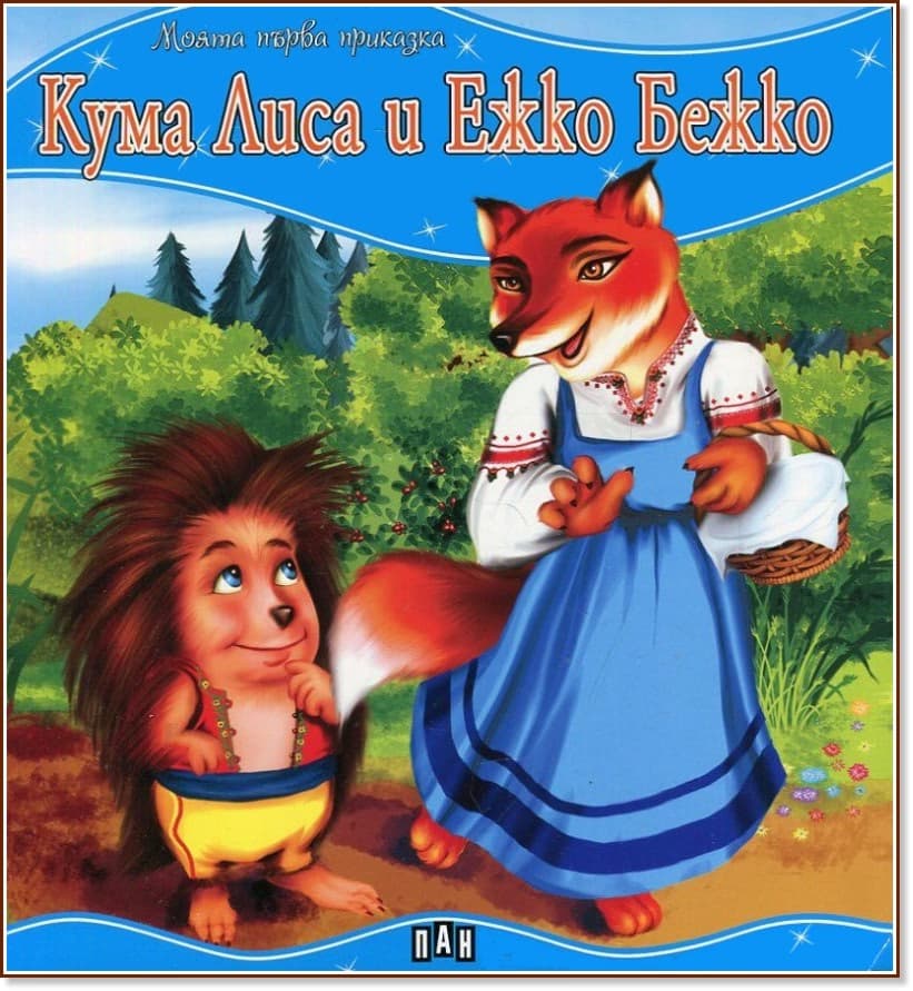 Корица на „Моята първа приказка: Кума Лиса и Ежко Бежко"