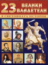 Корица на „23 велики владетели в световната история"