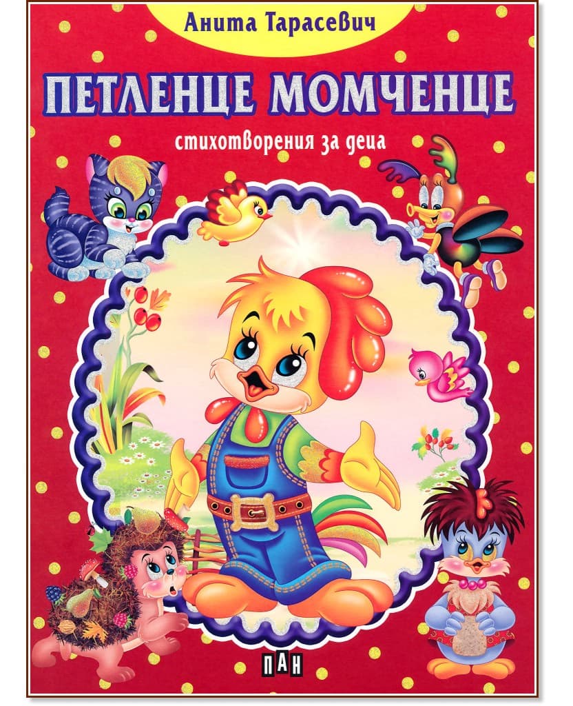 Корица на „Петленце момченце. Стихотворения за деца" — Анита Тарасевич