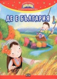 Корица на „Де е България (Златни страници на българската поезия за деца)"