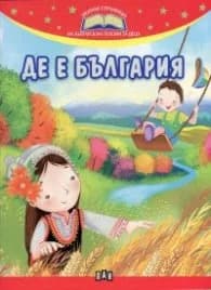 Корица на „Де е България (Златни страници на българската поезия за деца)"