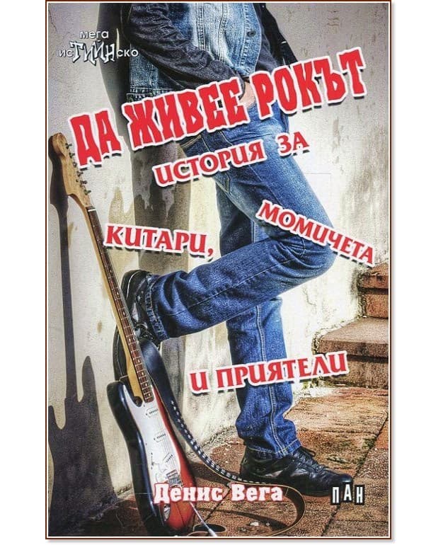 Корица на „Да живее рокът. История за китари, момичета и приятели" — Денис Вега