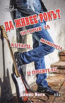 Корица на „Да живее рокът. История за китари, момичета и приятели"