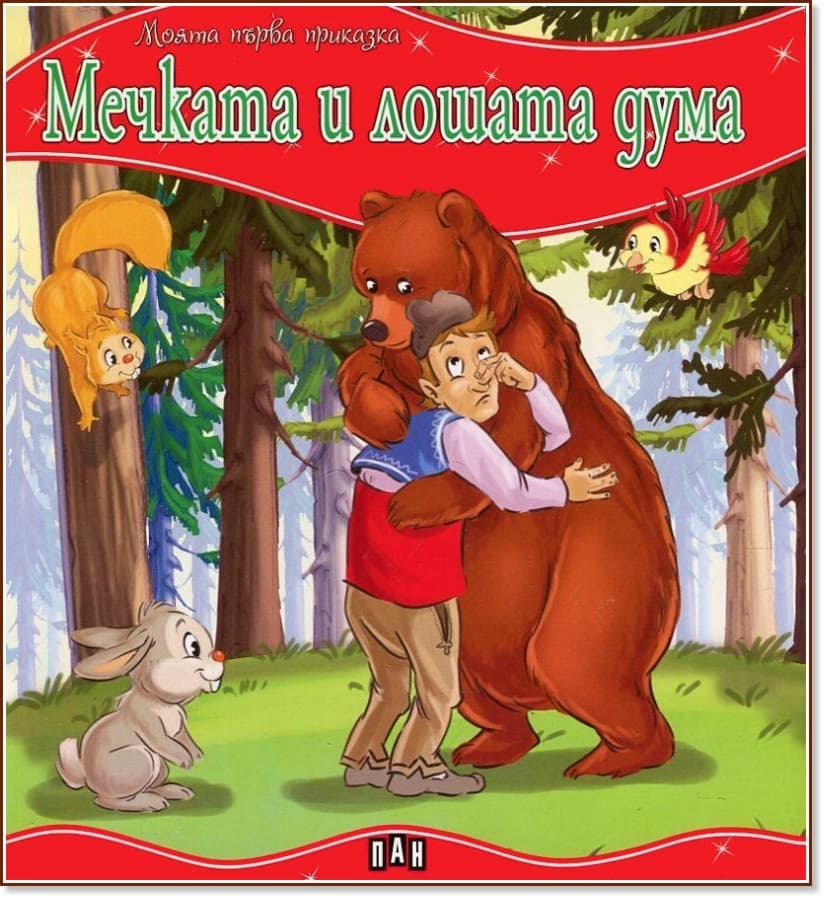 Корица на „Моята първа приказка: Мечката и лошата дума"