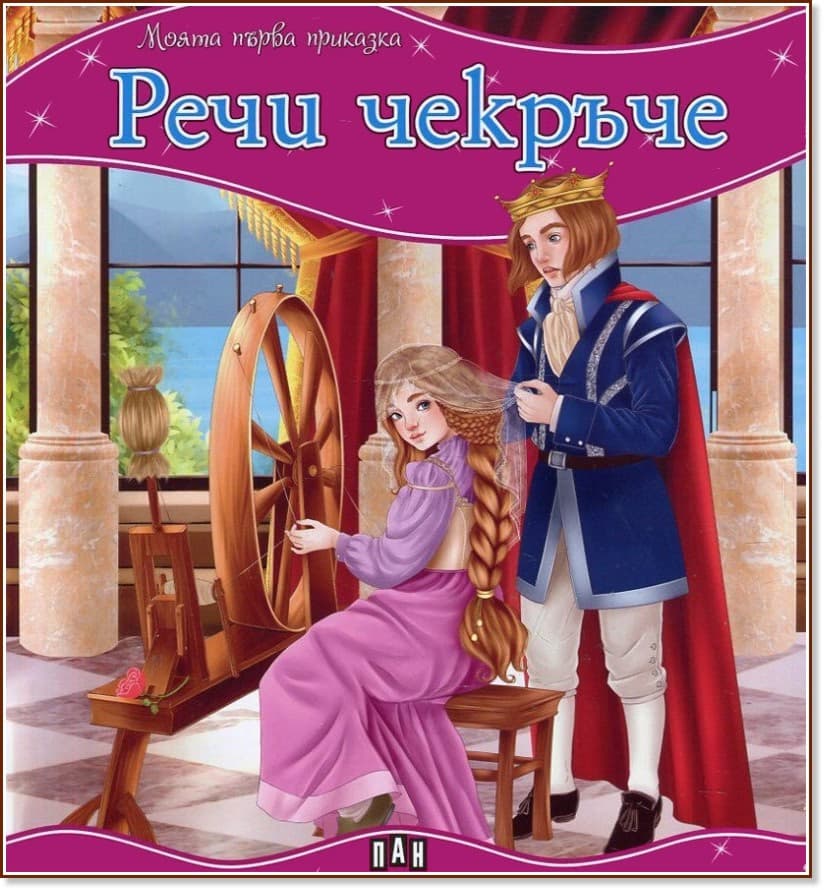 Корица на „Моята първа приказка: Речи чекръче"