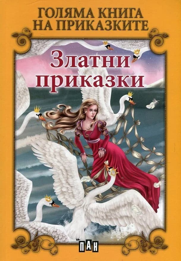 Корица на „Голяма книга на приказките - Златни приказки“