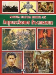 Корица на „Моята първа книга за Априлското въстание"