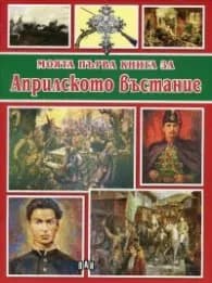 Корица на „Моята първа книга за Априлското въстание"