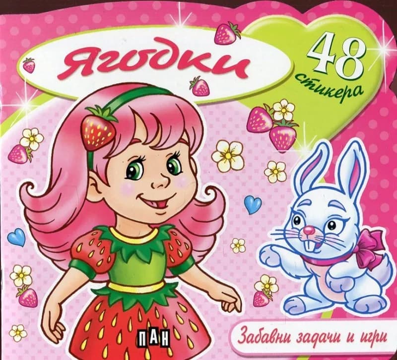 Корица на „Забавни задачи и игри - Ягодки + 48 стикера“