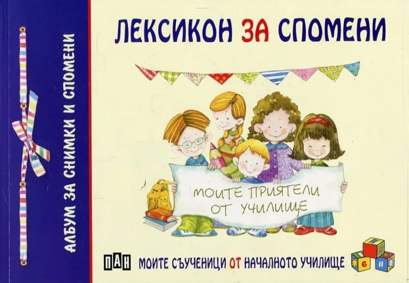 Корица на „Лексикон за спомени (Албум за снимки и спомени)“