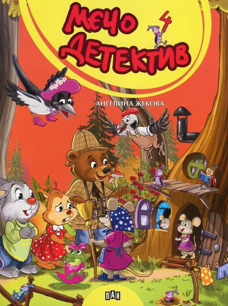 Корица на „Мечо детектив“, Ангелина Жекова