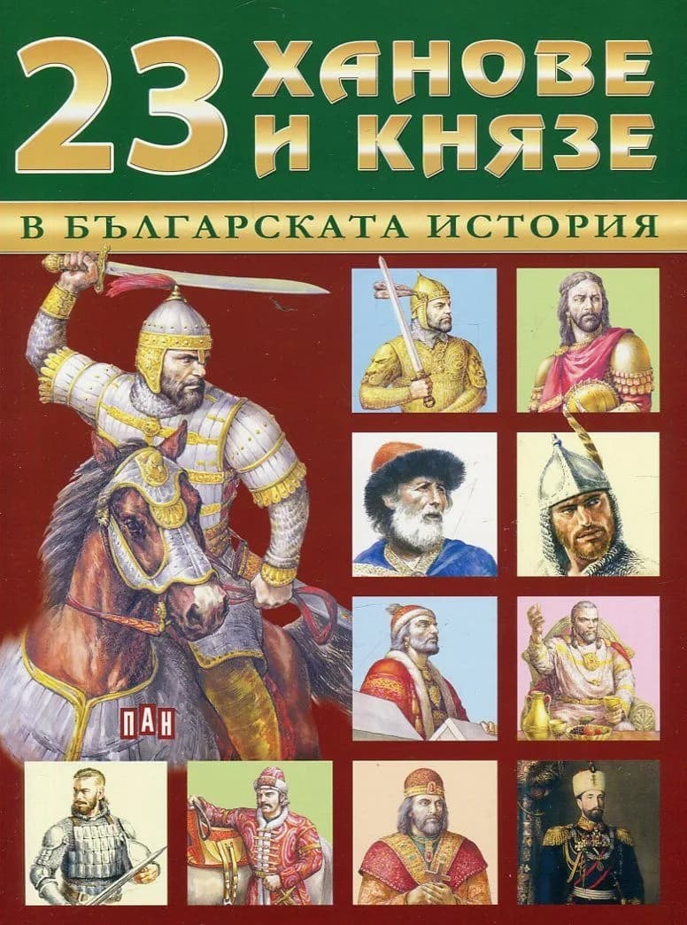 Корица на „23 ханове и царе в българската история“, Цанко Лалев