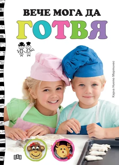 Корица на „Вече мога да готвя" — Карла Нието Мартинес