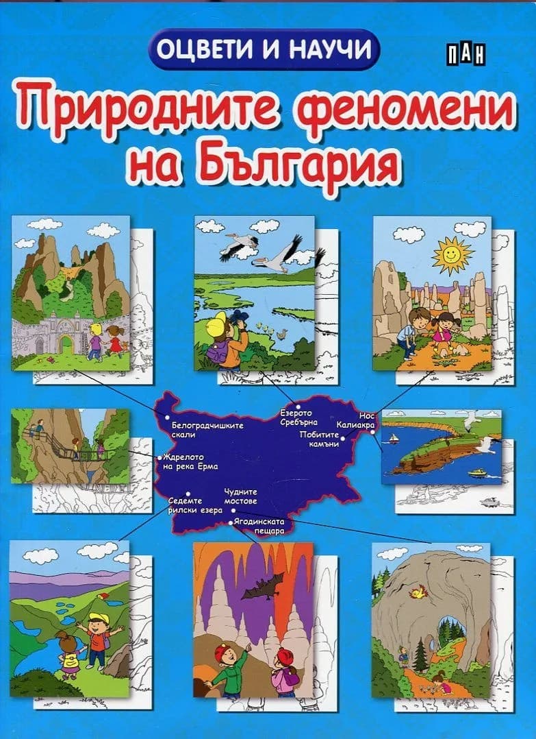 Корица на „Природните феномени на България. Оцвети и научи!“