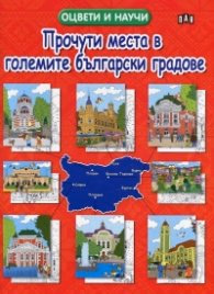 Корица на „Прочути места в големите български градове. Оцвети и научи!"