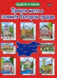 Корица на „Прочути места в големите български градове. Оцвети и научи!“