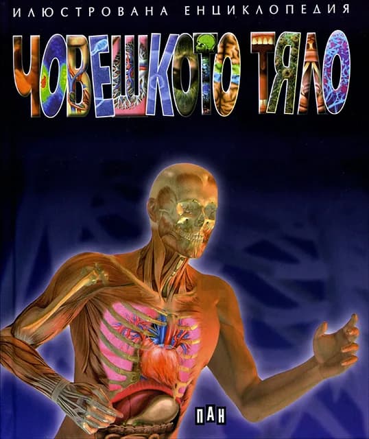 Корица на „Човешкото тяло - илюстрована енциклопедия“