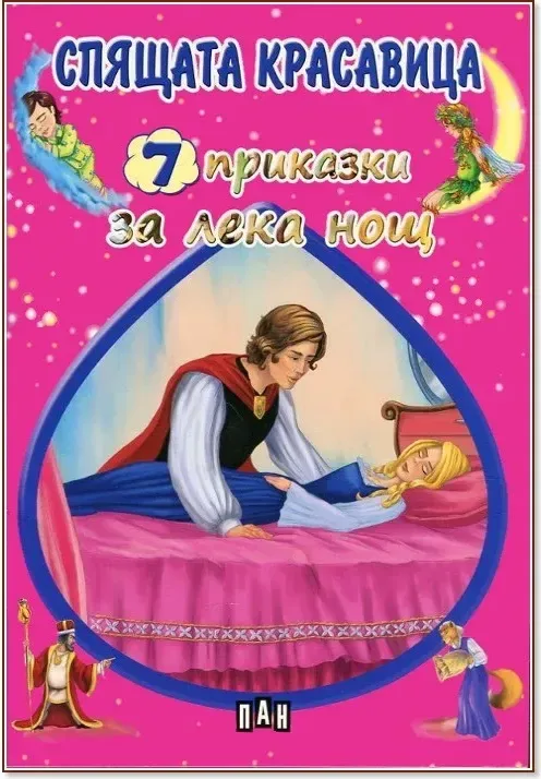 Корица на „7 приказки за лека нощ: Спящата красавица“