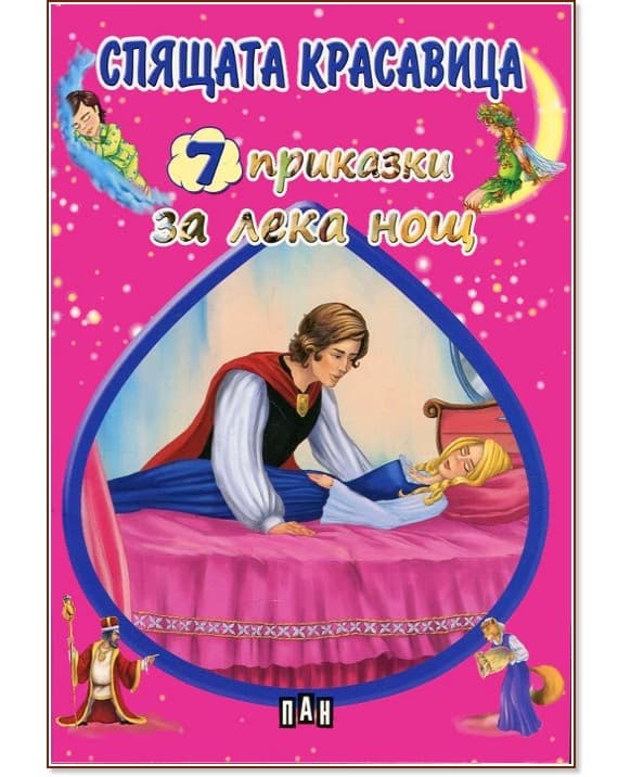 Корица на „7 приказки за лека нощ: Спящата красавица"