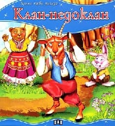 Корица на „Моята първа приказка. Клан-недоклан"