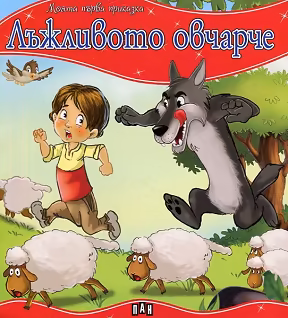 Корица на „Моята първа приказка: Лъжливото овчарче"