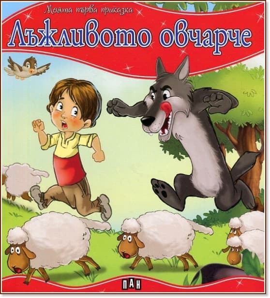 Корица на „Моята първа приказка: Лъжливото овчарче"