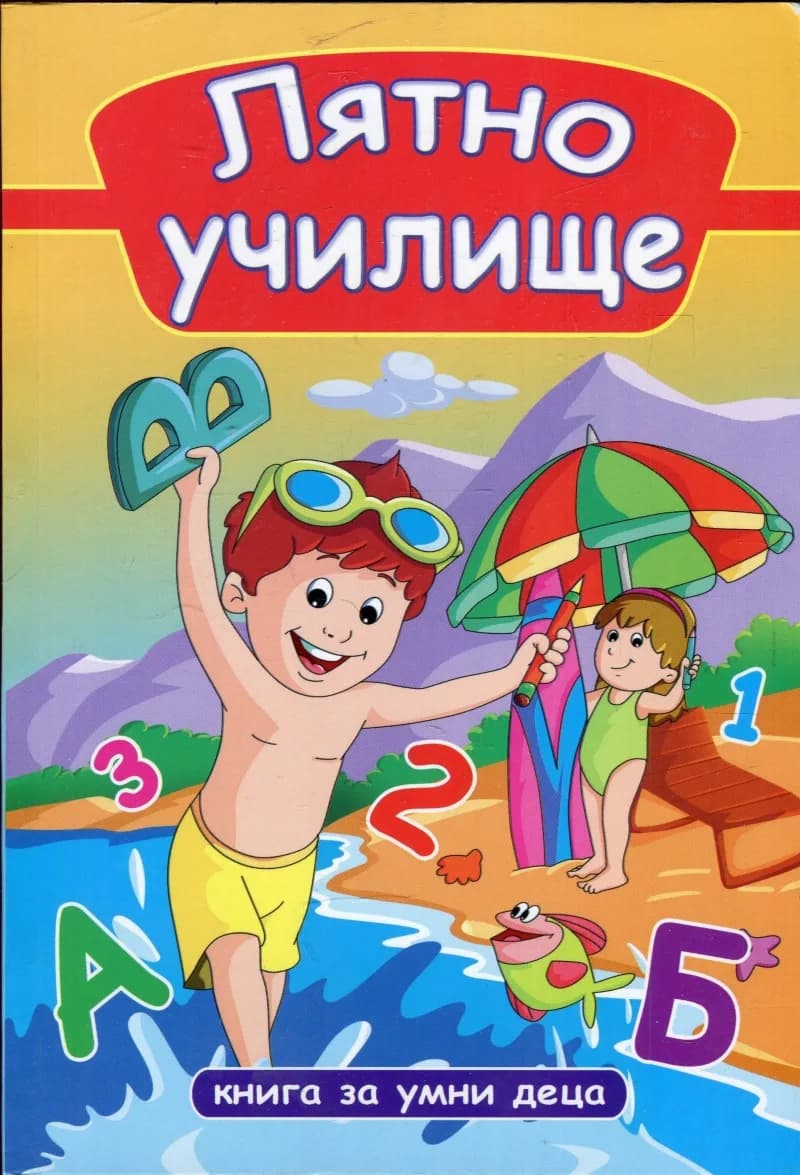 Корица на „Лятно училище - Книга за умни деца“