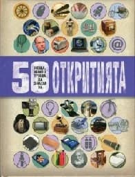 Корица на „50 неща, които трябва да знаем за откритията“