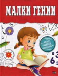 Корица на „Малки гении (визуални игри, магически квадрати, логически задачи, упражнения за развиване на мисленето)"
