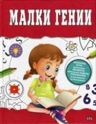 Корица на „Малки гении (визуални игри, магически квадрати, логически задачи, упражнения за развиване на мисленето)“
